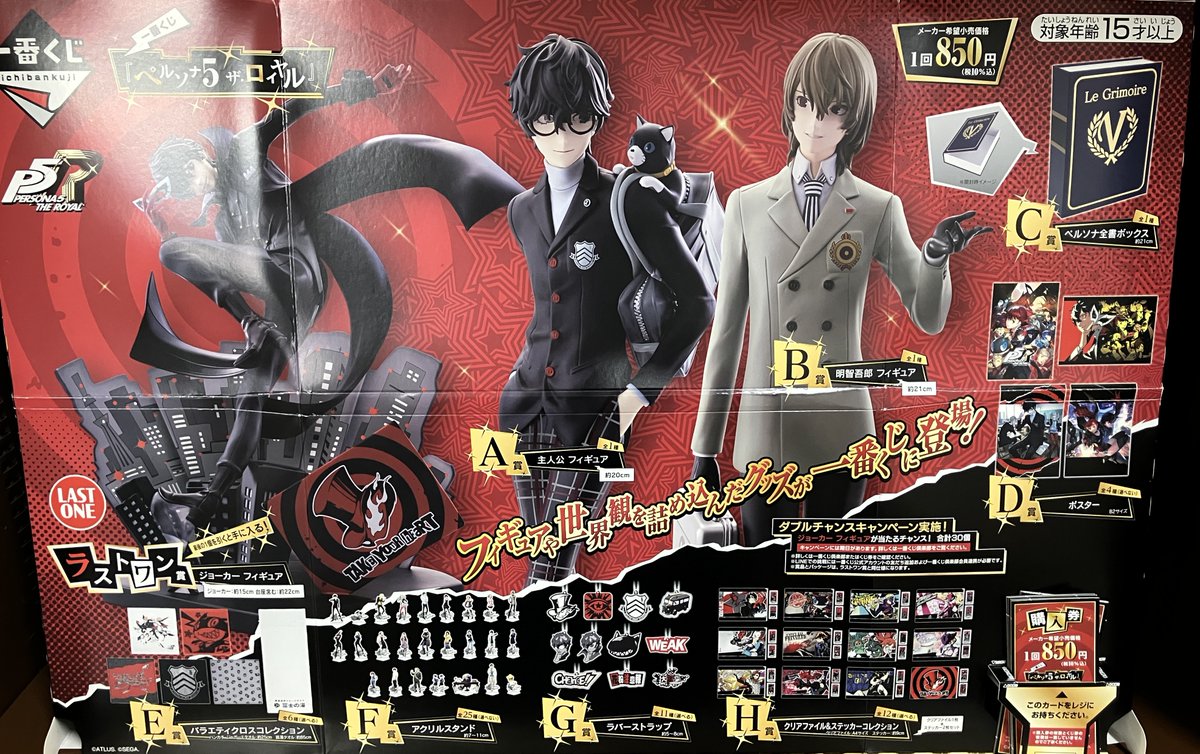 一番くじ　ペルソナ5ザ・ロイヤル　まとめ売り 全ラインナップ公開！！ 一番くじ 『ペルソナ5 ザ・ロイヤル』 発売日