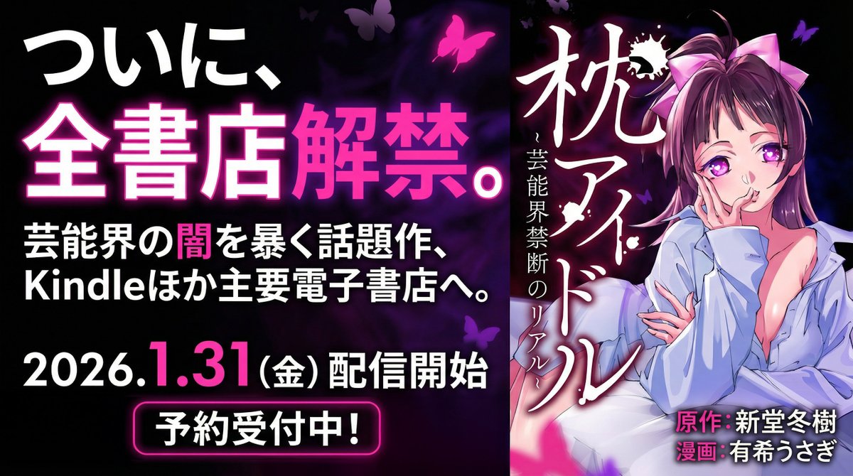 新堂冬樹×有希うさぎが描く芸能界の闇。
『枕アイドル』1/31全ストア解禁。「リアルすぎて怖い」と話題の衝撃作がついにKindle等へ。少女たちが支払う代償とは？フィクションか、現実か。

 #枕アイドル #電子コミック

amazon.co.jp/dp/B0GJ46ZH47