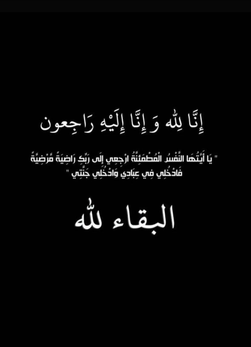 بقلوب مؤمنة راضية بقضاء اللّٰه وقدره، انتقلت الى رحمة اللّٰه تعالى والدتي .. اللهم اجعل قبرها روضه من رياض الجنة ..اللهم اجعل ما اصابها تكفير لذنوبها ورفع لدرجاتها 

إنا لله وإنا إليه راجعون.