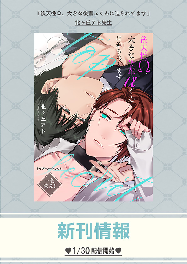 kobunsha_comic's tweet photo. .˚⊹⁺‧┈┈┈┈┈┈┈┈┈┈‧⁺ ⊹˚.
𝟙/𝟛𝟘【𝓕𝓡𝓨】配信
.˚⊹⁺‧┈┈┈┈┈┈┈┈┈┈‧⁺ ⊹˚.

『トップ・シークレット～後天性Ω、大きな後輩αくんに迫られてます～』
【一気読み！　特典ペーパー付】
✑北ヶ丘アド先生 https://t.co/fVl4fmnbQr