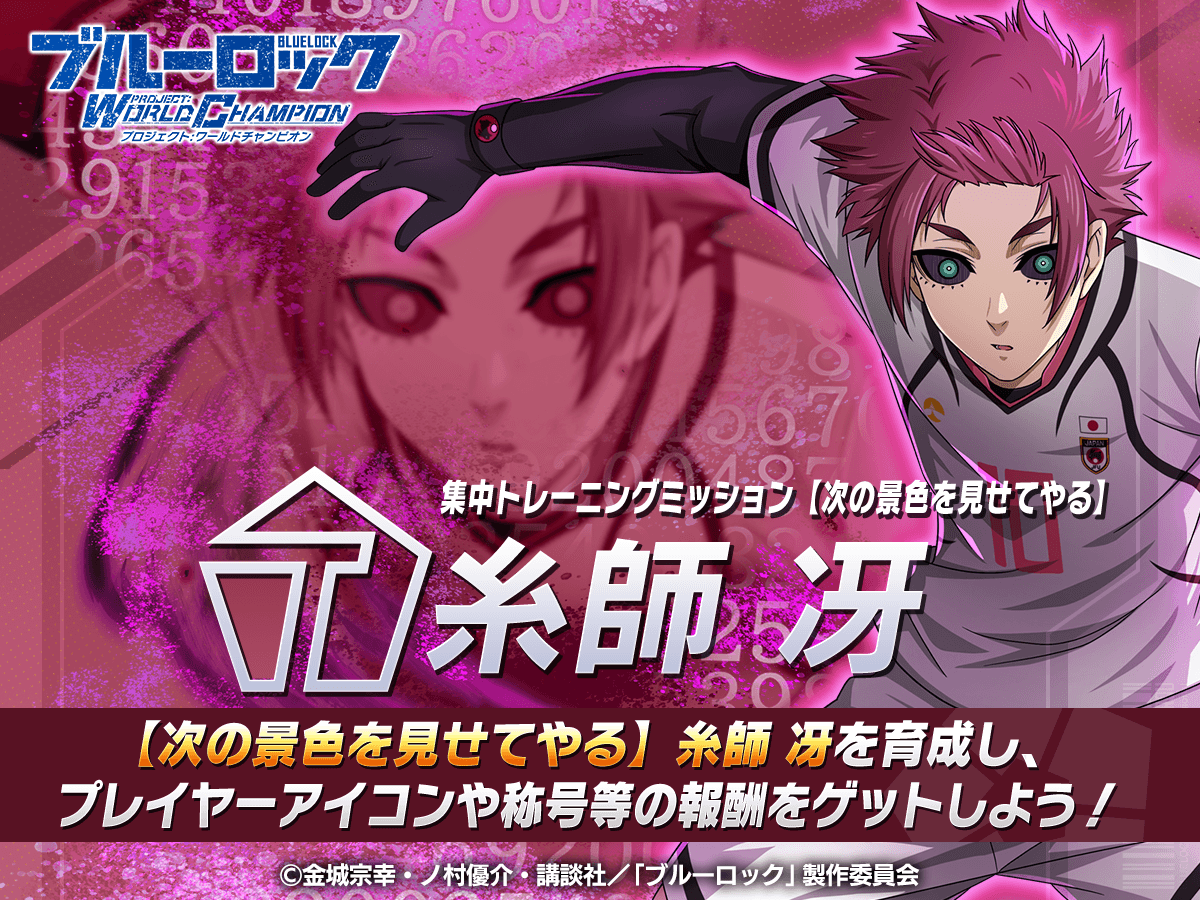 ✨エフェクト称号GETのチャンス✨ 「集中トレーニングミッション-糸師