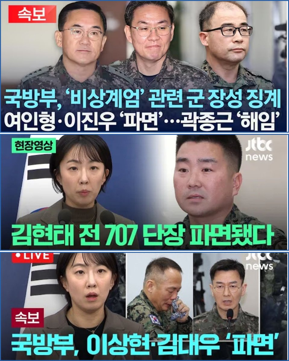 [계엄에 동원된 군 지휘부 국방부 징계 결과]

1. 파면(9) · 해임(1)

□ 해임
곽종근 전 육군 특수전사령관 
(협조 고려해 상응 경감)

■ 파면
여인형 전 국군방첩사령관
이진우 전 육군 수도방위사령관
고현석 전 육군참모차장
이상현 전 제1공수특전여단장
김현태 전 707특수임무단장
김대우 전