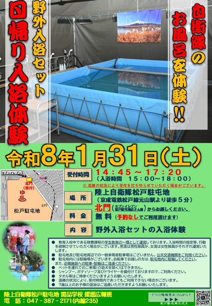 JGSDF_MatudoSta's tweet photo. 【#入浴体験】
本日１月３１日（土）、松戸駐屯地の一部を #一般開放 して、 #野外入浴セット の入浴体験を実施します。皆様のお越しをお待ちしています！

日時：１月３１日（土）15：00～18：00
（受付時間：14：45～17：20）
場所： #松戸駐屯地 北門 https://t.co/pAuhemwSWn