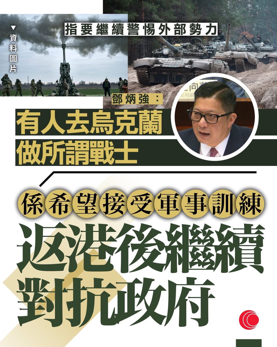102Refractor's tweet photo. 🇭🇰🇺🇦

香港保安局長はウクライナ軍に参加した香港人を厳しく批判した。

「彼らは軍事訓練を受け、将来香港政府と対抗することになるだろう」

少なくとも4人の香港人がウクライナ軍に参加したと伝えられている。昨年12月には、2人がヘルソンで戦死した。

#SlavaUkraini #榮光歸烏克蘭 https://t.co/uIXRrZfRTW