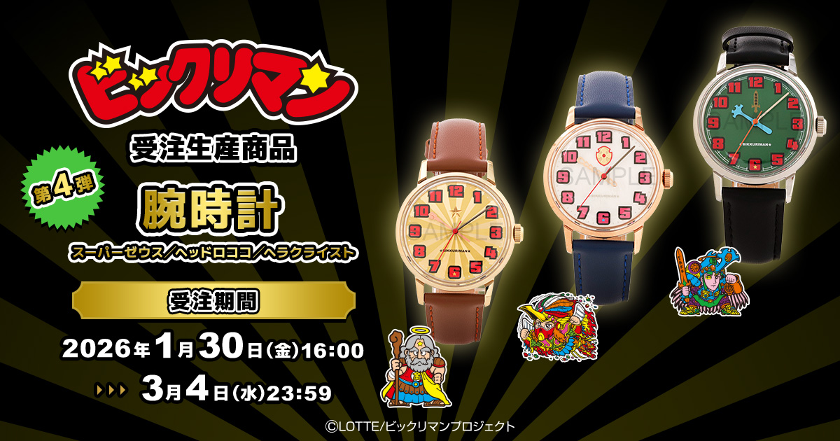 受注生産商品 「 #ビックリマン 」 新商品、第4弾ˎˊ˗ 『腕時計』が登場