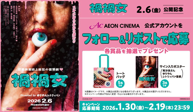 AEON_CINEMA's tweet photo. ゆりやんレトリィバァ 初監督作品🎬
映画『#禍禍女』 𝟐.𝟔(金) 公開💕

“愛”と“狂気”が押し寄せる…

主演 #南沙良 さん
#ゆりやんレトリィバァ 監督
サイン入りポスターが抽選で当たる🎁

1⃣このアカウントをフォロー
2⃣この投稿をリポスト
3⃣応募完了

詳細▶https://t.co/LqYkxNIPKO https://t.co/7d11xsROLV