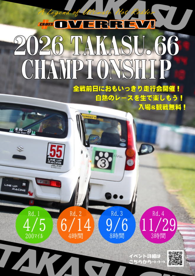 ※コンマ66事務局からお知らせ！
いつもお世話になっております。
「2026クロスオーバーレブTAKASU.66CHAMPIONSHIP」の開催要項が発表されました。
変更された規則も多い為、2026年に参加予定のチーム及びドライバーは、タカスサーキットホームページでご確認ください。
よろしくお願いいたします。