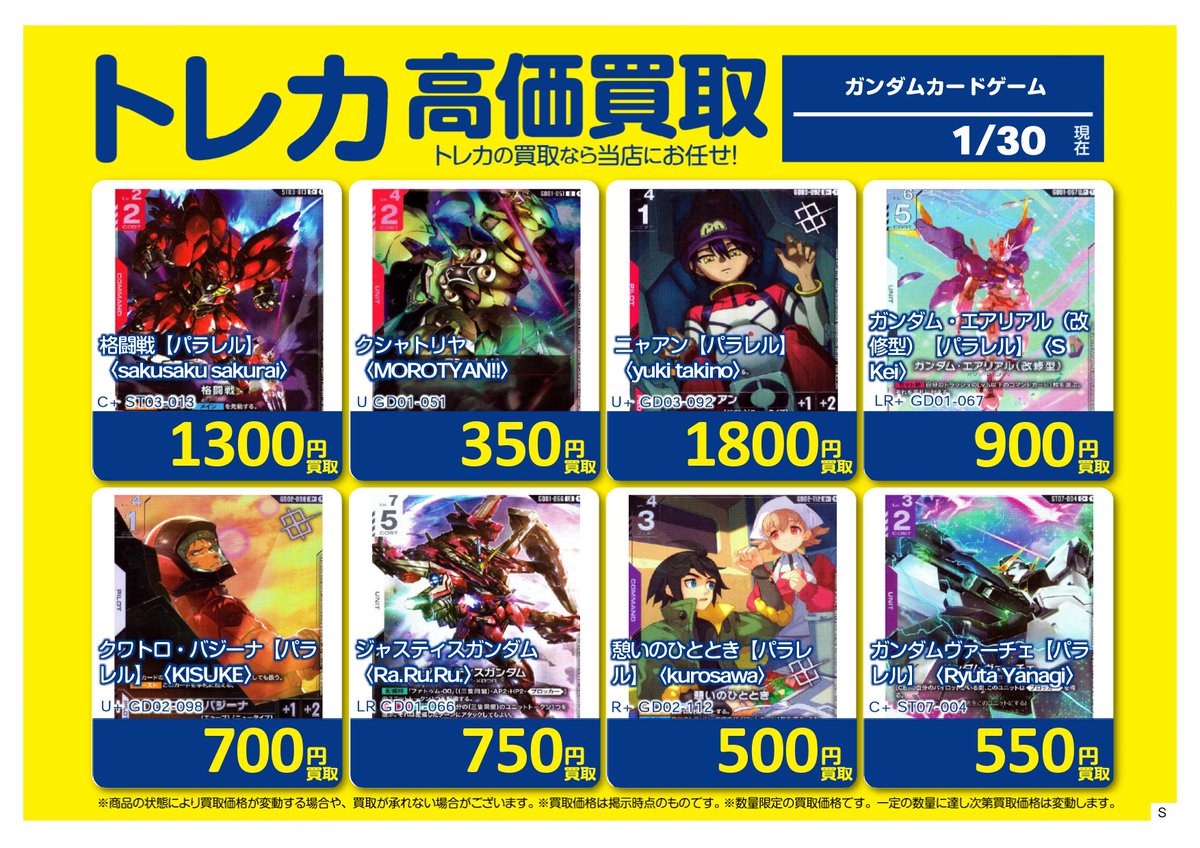 ✨高価買取✨ #ガンダムカードゲーム 買取表更新しました