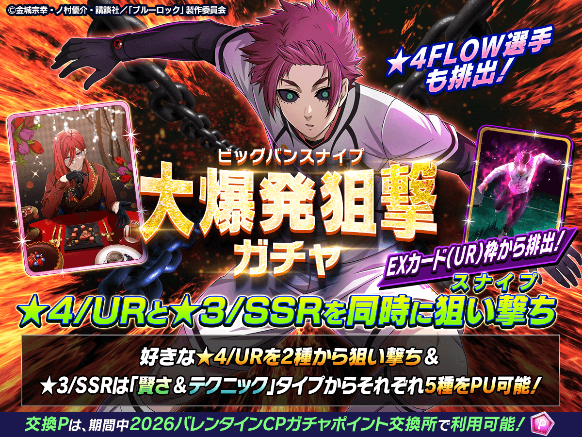 ⚽ガチャ無料⚽ ☆4/URと☆3/SSRが同時に狙えるチャンス!?👀 「大爆発
