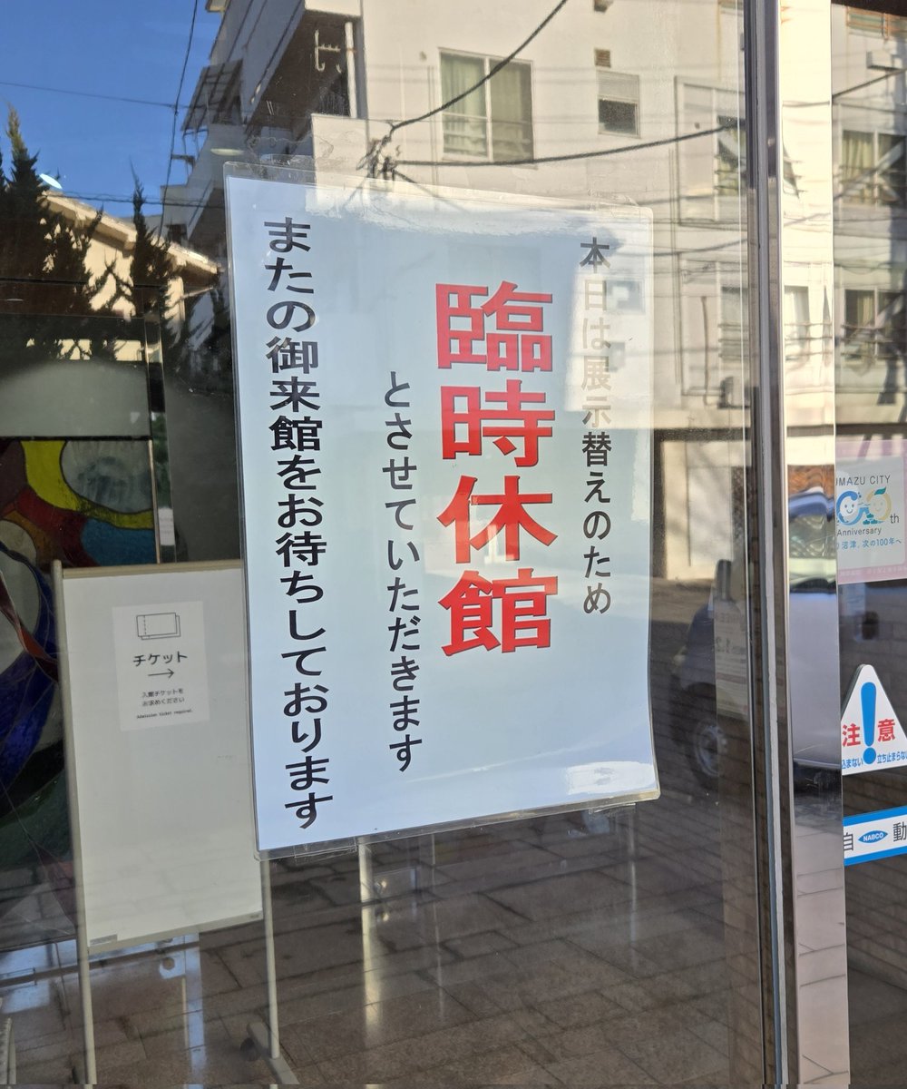 ryubu_dou's tweet photo. 沼津市庄司美術館（モンミュゼ沼津）
行ったら臨時休館だった

やっちまったー！

#行ったよらでんちゃん https://t.co/OdVxzeZtRe