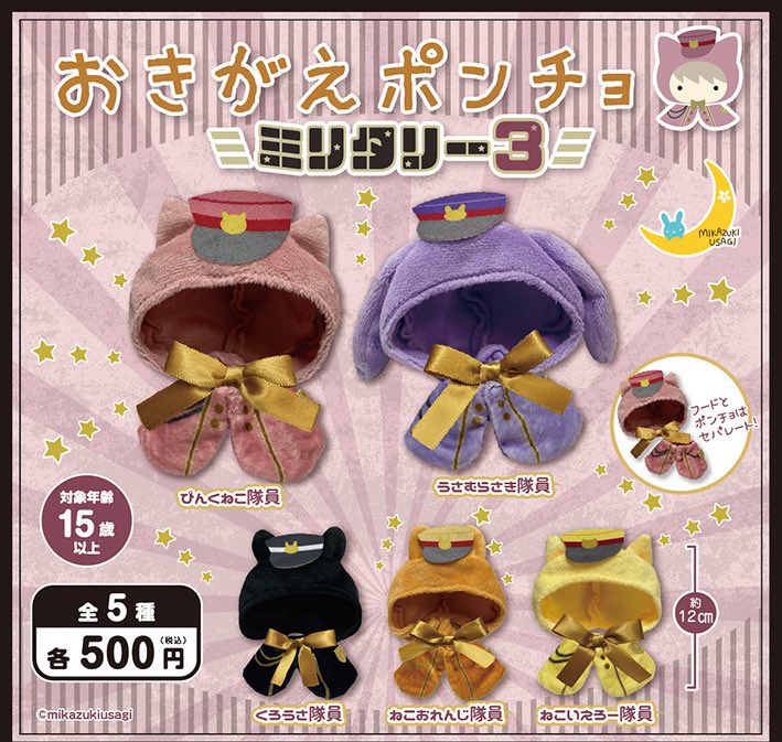 jeken_ikebukuro's tweet image. 🆕本日入荷新作ガチャ④🍀

▽おきがえポンチョ　ミリタリー3

人気のミリタリーシリーズ❣️
新作ぬい服ガチャ入荷！
こちらもフードとポンチョが
セパレートタイプです🙆‍♀️

。+♡・。♡・。+♡・
     全5種   ¥500
･*:.｡. .｡.:*･♡ ･*:.｡. .｡.:*

 #推し活グッズ専門店  #ジェイホビ研究所