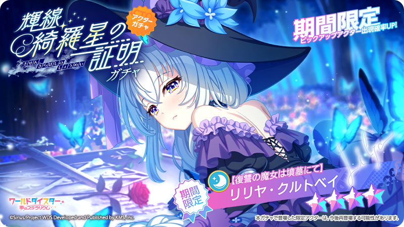 ユメステ KV缶 リリヤ ✨新アクター情報✨ 【復讐の魔女は墳墓にて】 #リリヤ・クルトベイ