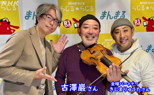 古澤巖さんの「ひとのわ」は２月6日まで配信します。
nhk.or.jp/radio/player/o…

nhk.or.jp/radio/player/o…

#NHKまんまる