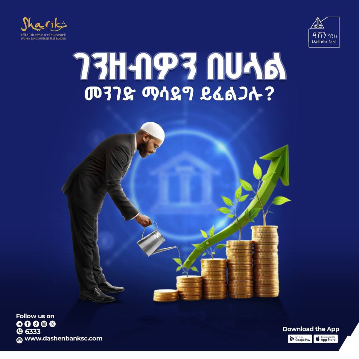 addis_fortune's tweet photo. 𝐀𝐃𝐕𝐄𝐑𝐓𝐈𝐒𝐄𝐌𝐄𝐍𝐓: ገንዘብዎን በሀላል መንገድ ማሳደግ ይፈልጋሉ?
በሃላል መንገድ ማሳደግ ምርጫዎ ከሆነ ገንዘብዎን በሸሪክ የሙዳረባ ኢንቨስትመንት አካውንት ዛሬውኑ ያስቀምጡ።
#DashenBank #Dashen #Bank #Ethiopia #savingaccount #saving #ኢትዮጵያ https://t.co/0An1m3tzw6