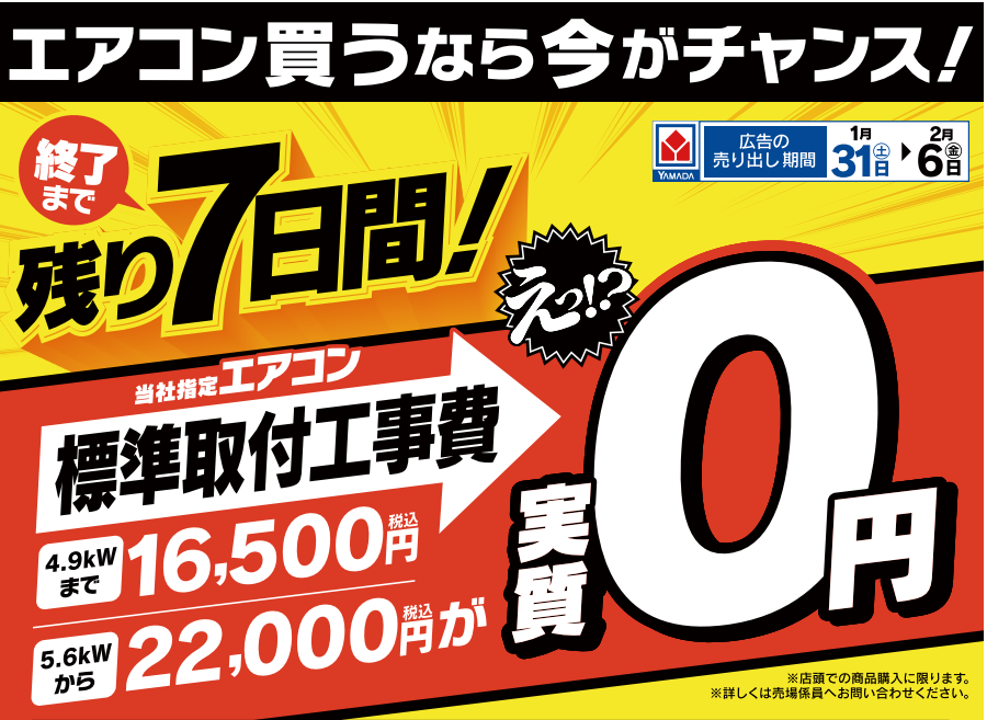 たか　購入お控えください エアコン買うならヤマダ！』 終了まで残り7日間！ 当社指定エアコン