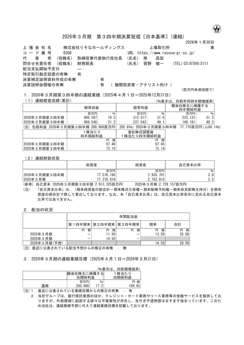 りそなホールディングス(8308) 開示日時：2026/01/30 16:00 2026年3月