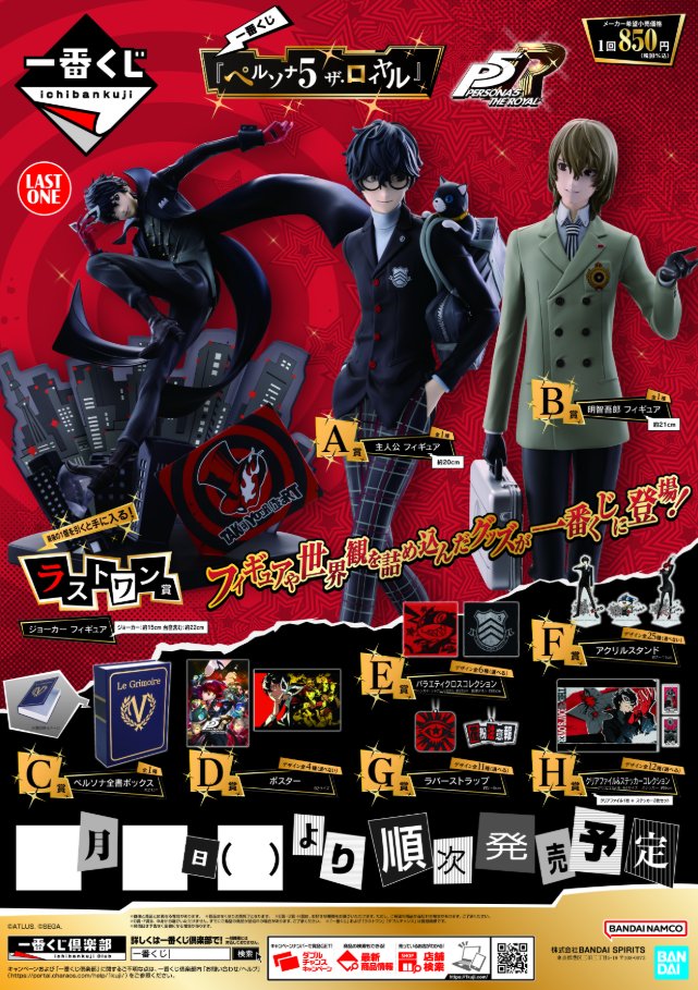 一番くじ #ペルソナ5 🎭️ザ・ロイヤル🧤🐦‍⬛ 1/31(土)10時から販売