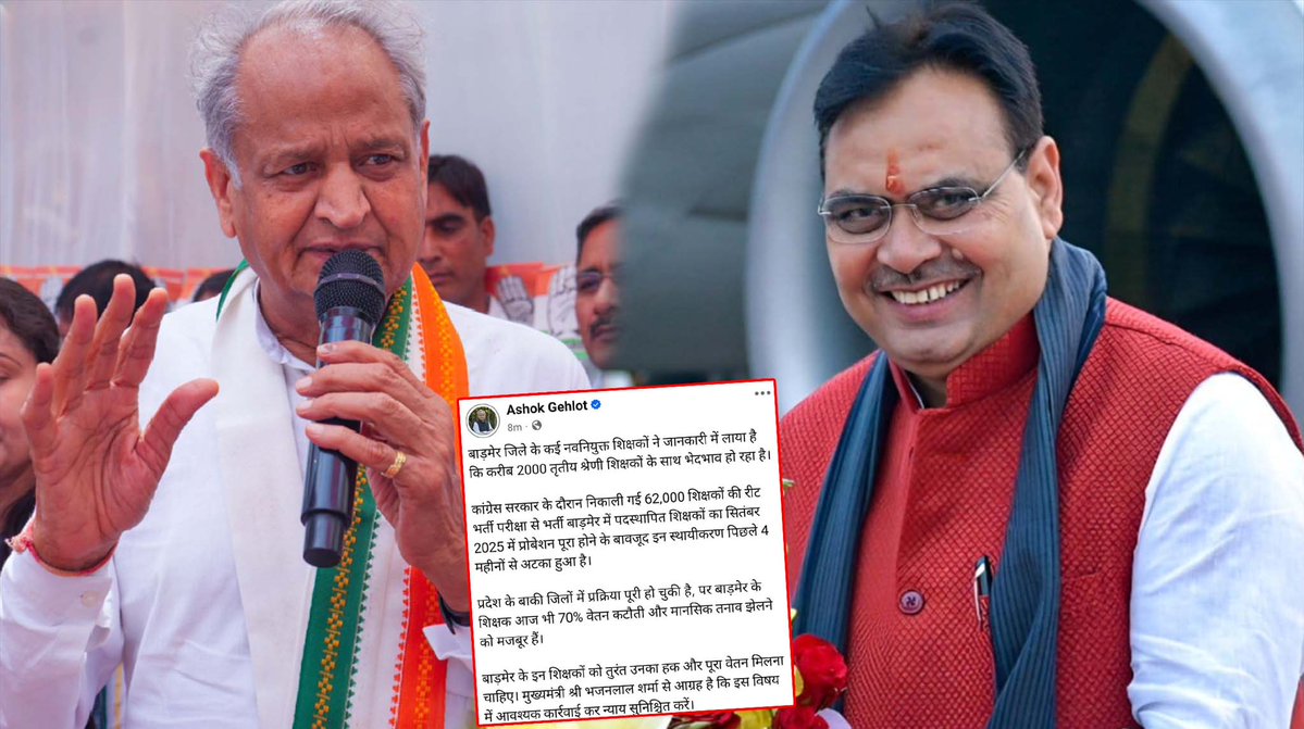 राजस्थान में शिक्षा की अलख जगाने वाले हजारों नवनियुक्त शिक्षकों के भविष्य पर आज अनिश्चितता के बादल मंडरा रहे हैं। मामला बाड़मेर जिले का है, जहां करीब 2000 तृतीय श्रेणी शिक्षकों के साथ हो रहे प्रशासनिक भेदभाव ने अब राजनीतिक तूल पकड़ लिया है।
राजस्थान के पूर्व मुख्यमंत्री अशोक