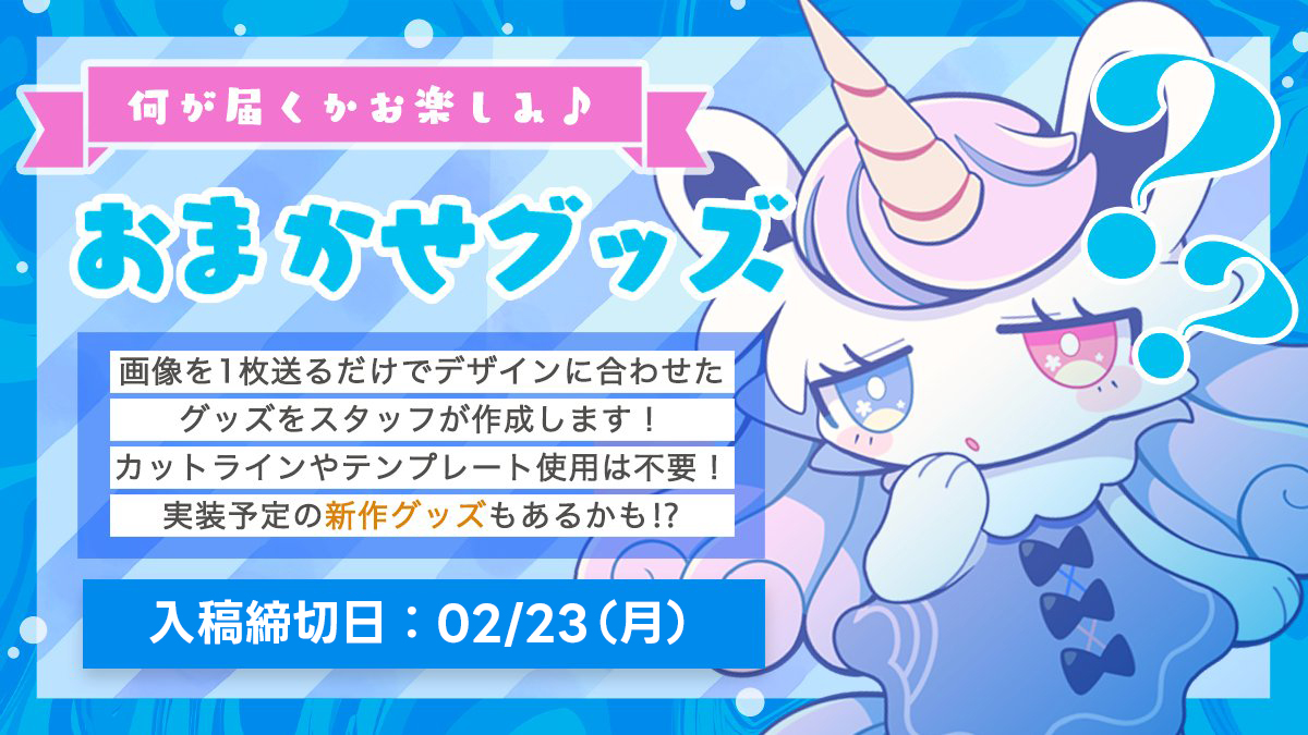 【🌈おまかせグッズキャンペーン🦄】
前回大好評でした、プレゼント企画で大人気の『おまかせグッズ』キャンペーンが再登場！✨
画像を送るだけでデザインに合わせたグッズを作成してお届けします🐣
2/14〜23までの期間限定🎉
※グッズの指定は出来ません

詳細はこちらから🫧
unifactory.thebase.in/categories/623…