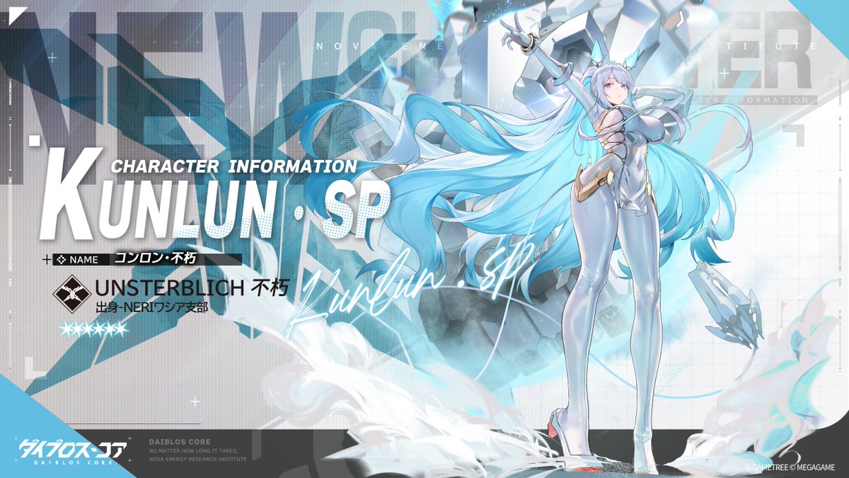 ダイブロ隊員ファイル No.47】 #コンロン・不朽（本名：リョウ・チン） コア武装：不朽 #ダイブロ #DaiblosCore #ダイブロス・コア  元のコア武装は山脈（モンターニャ）。新型武装への換装後、不朽（ウンシュテルプリヒ）へ転属し、現在は特別行動隊の一員として総隊長の ...