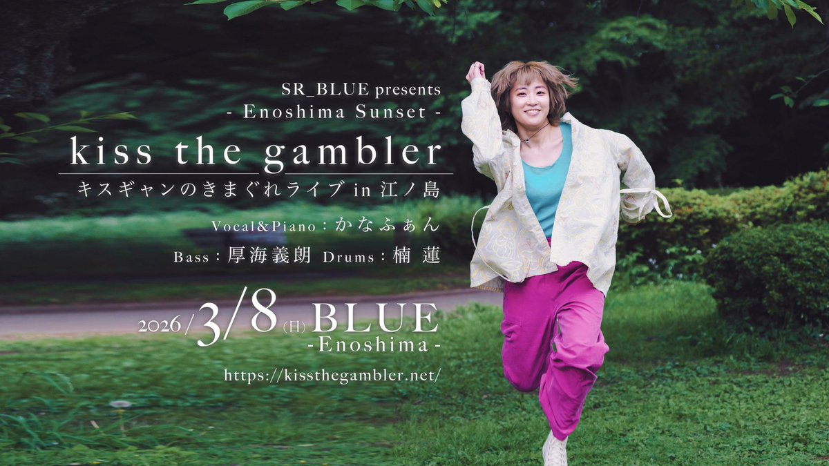 🍒🍓LIVE INFO🍓🍒

「キスギャンのきまぐれライブ
〜江ノ島〜」

Vo. Pf. かなふぁん
Dr. 楠蓮
Ba. 厚海義朗

このメンバーでは初のトリオセット🪄どんな魔法がかかるかな😎

海と夕日と富士山を眺めながら
きっと特別な思い出になるでしょう🫧

🎫先行販売 2/1(日)23:59まで
kissthegambler.net/live/2026/01/7…