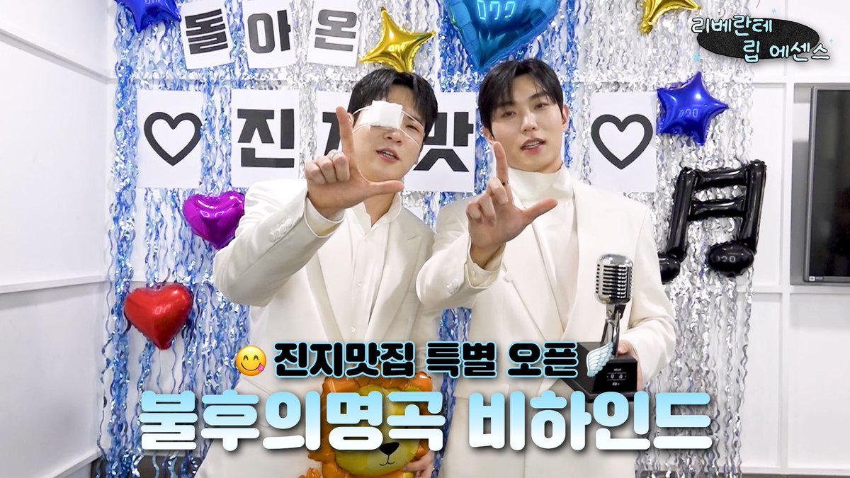 😋진지맛집 특별 오픈
불후의 명곡 비하인드

☑️ youtu.be/PKJZd_34O_I

#Libelante #리베란테
#김지훈 #진원
#KimJiHoon #JinWon