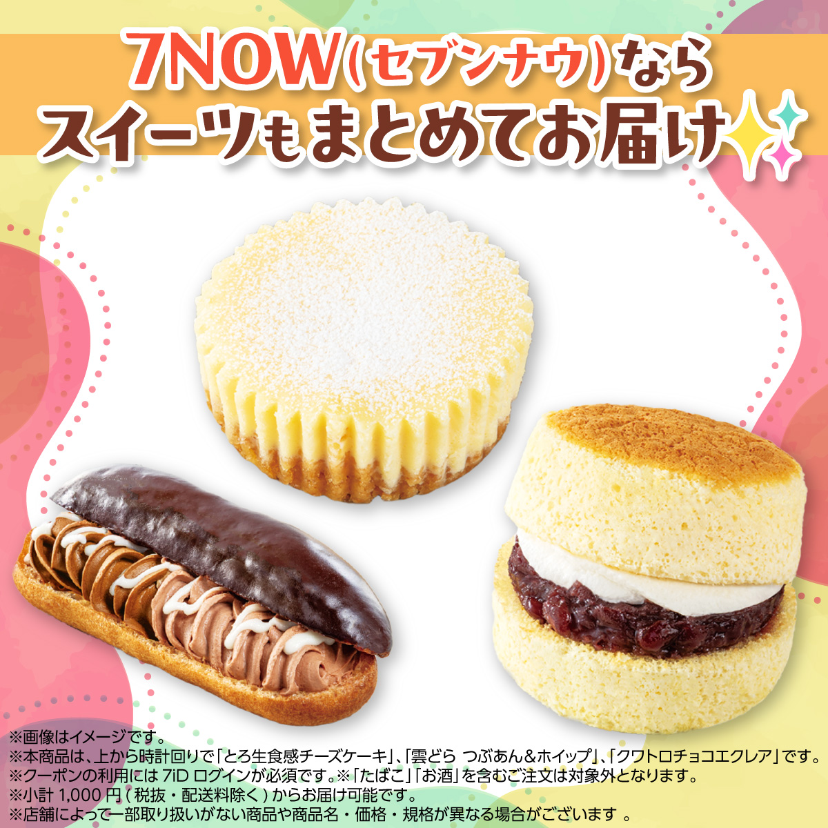 711SEJ's tweet image. 📢最短20分でお届け！宅配アプリ #7NOW

／
 外は寒いし
 スイーツ届けてもらお💞🥄
＼

7NOW(セブンナウ)なら
注目の新登場スイーツもまとめてお届け🍰✨

さらに今なら、
アプリ初回注文限定で【1,000円引き】🎉
※一部商品を除き税抜2,000円以上(配送料除く)で適用