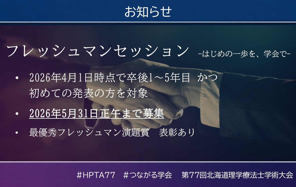 hpta77th's tweet photo. 📢【フレッシュマンセッション】

「これって、発表するほどのことかな」
初めての発表を前に、
そう迷う気持ちは、とても自然です。

患者さんとの関わりや、
試してみた工夫、その一つひとつに
価値があります。

本学会で、一歩踏み出しましょう！

#HPTA77 #つながる学会 https://t.co/9Zxd4JghQP