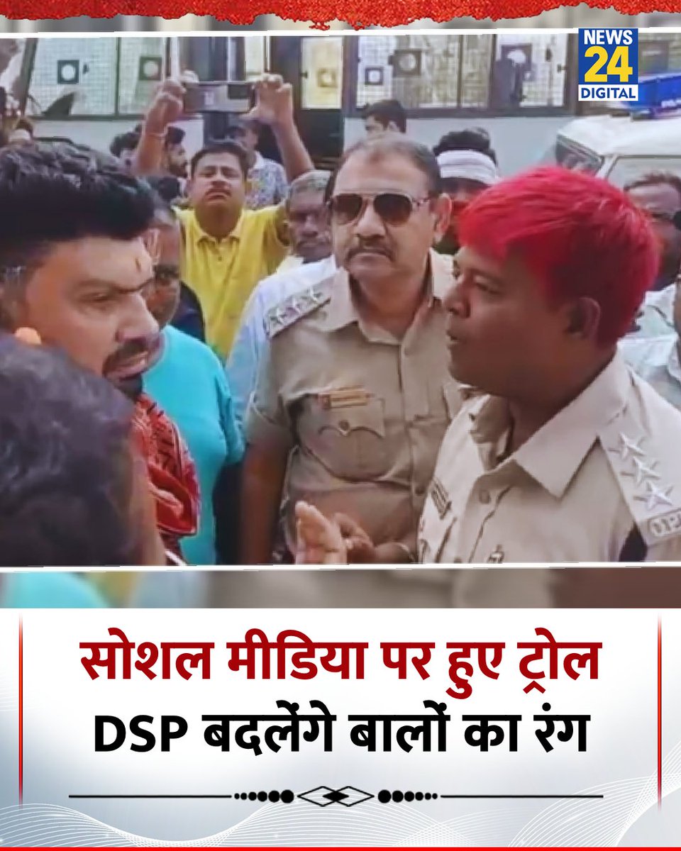 news24tvchannel's tweet image. ओडिशा: सोशल मीडिया पर हुए ट्रोल, DSP रश्मी रंजन दास बदलेंगे बालों का रंग 

◆ वर्दी में उनकी तस्वीरें वायरल होने और ऑनलाइन ट्रोल होने के बाद तुरंत अपने भड़कीले बालों का रंग बदलने का आदेश दिया गया है

#DSP #Odisha #redhaircolour | Odisha Rashmi Ranjan Das