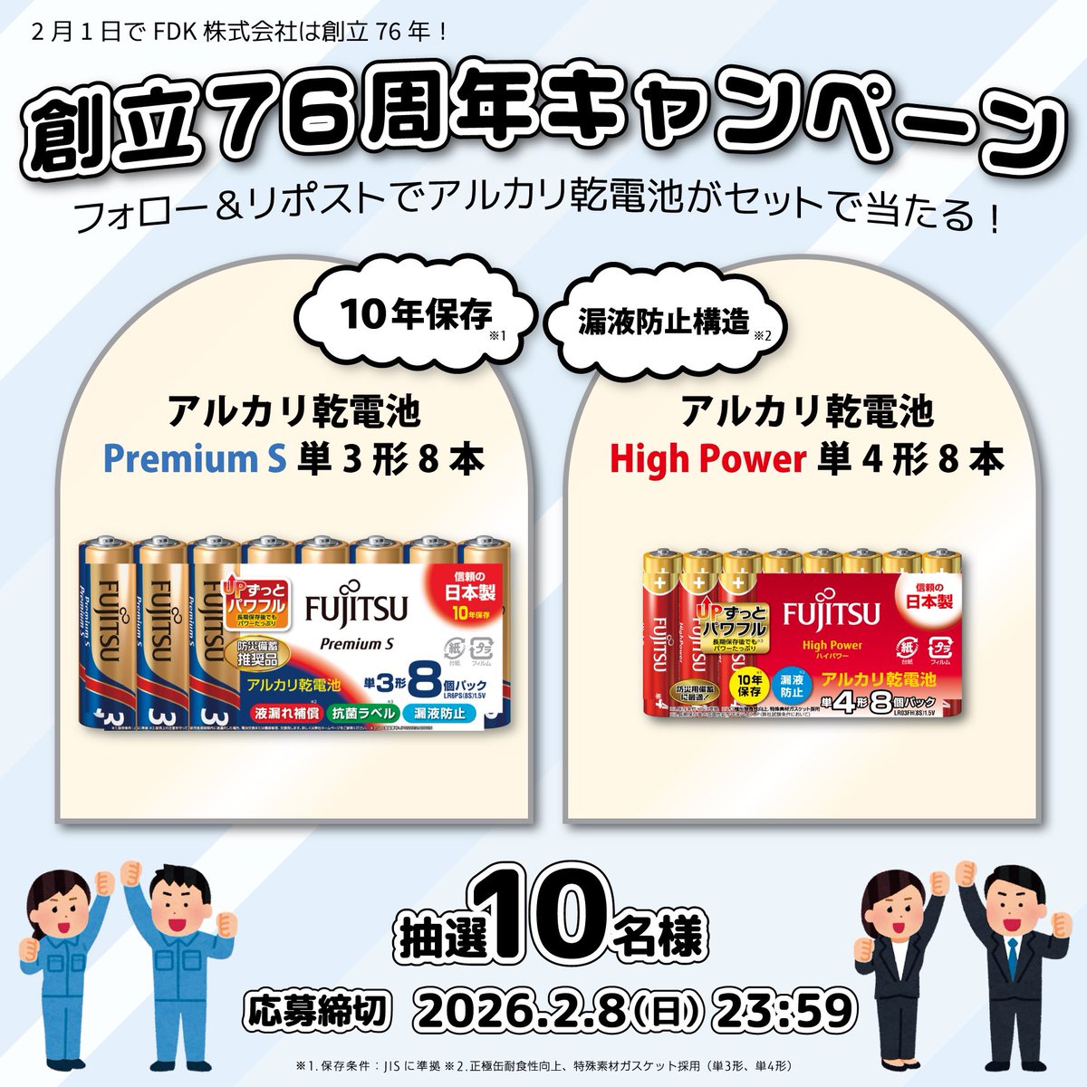 🎊創立76年周年キャンペーン🎊

フォロー&amp;リポストでアルカリ乾電池Premium Sタイプ（単3形8本）High Powerタイプ（単4形8本）がセットで当たる！

【応募方法】
①このアカウントをフォロー 
②この投稿をリポスト 2/8（日）23:59まで

#キャンペーン #FDK