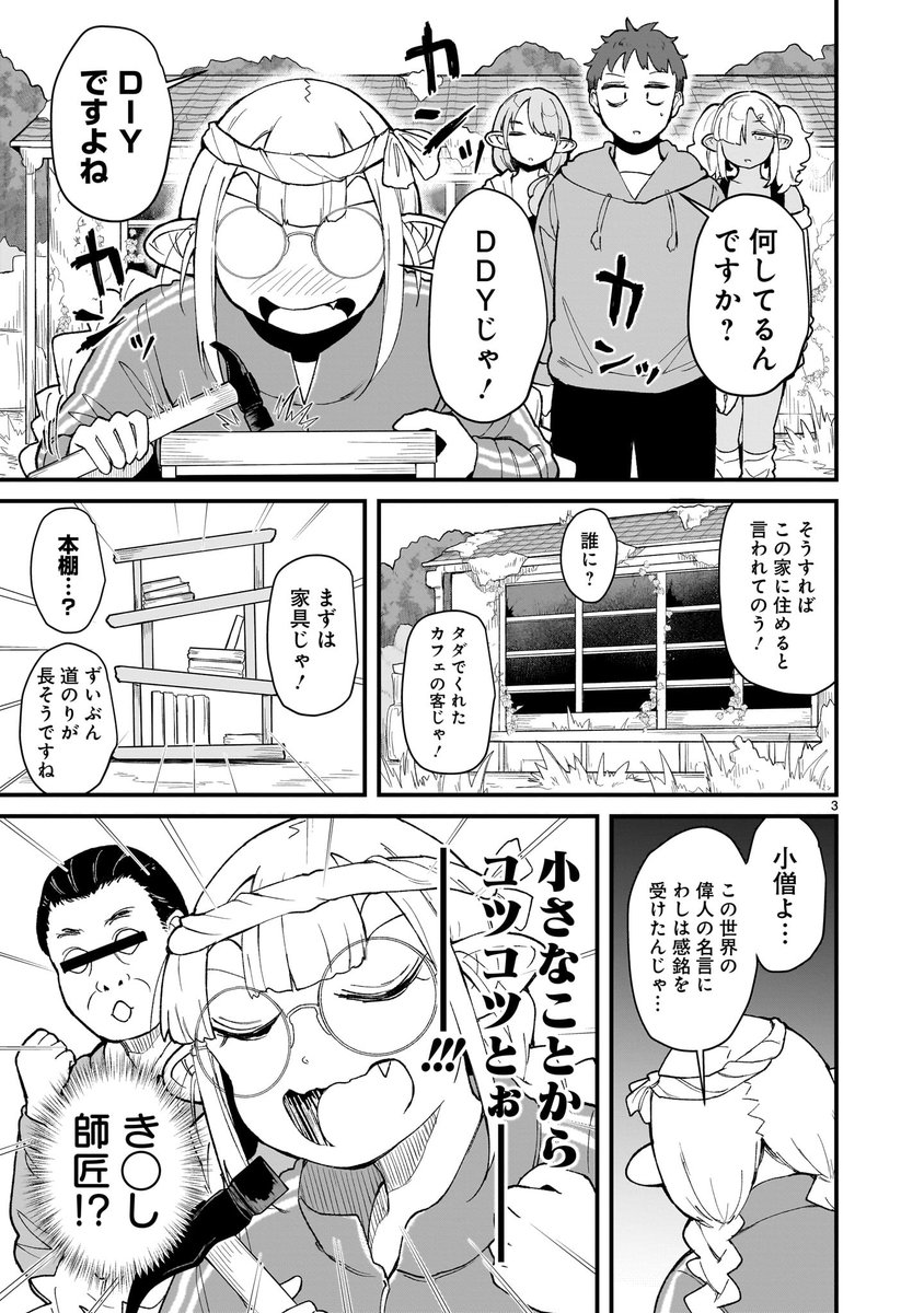 本日、エルフまんが更新されました。

限界エルフがDIYしてます。

見てください。

https://t.co/yyUDGUTL9k 