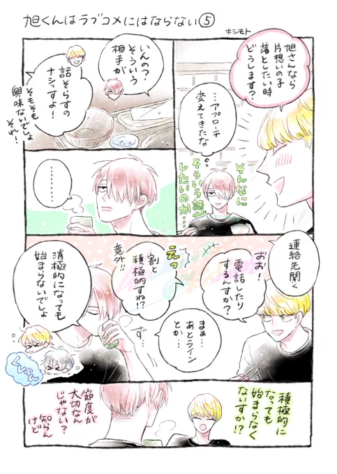 _人人人人人人人人_
> 再びの再掲祭 < 
‾Y^Y^Y^Y^Y^Y^Y‾ 

その28

旭くんはラブコメにはならない⑤

#相原くんと嘉島くんはラブコメかもしれない 
#創作BL 