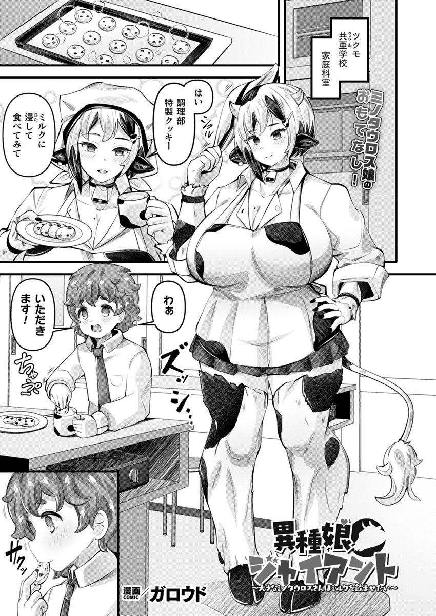 『異種娘・ジャイアント ～大きなミノタウロスさんは
ミルクを飲ませたい～』単話配信中です!
(漫画:ガロウド先生 @ranta37 )
【FANZA】https://t.co/apNFgy2UQJ
【DLsite】https://t.co/IdVf2kYvE3

ミノタウロス娘の母乳ラブラブ体格差H! 