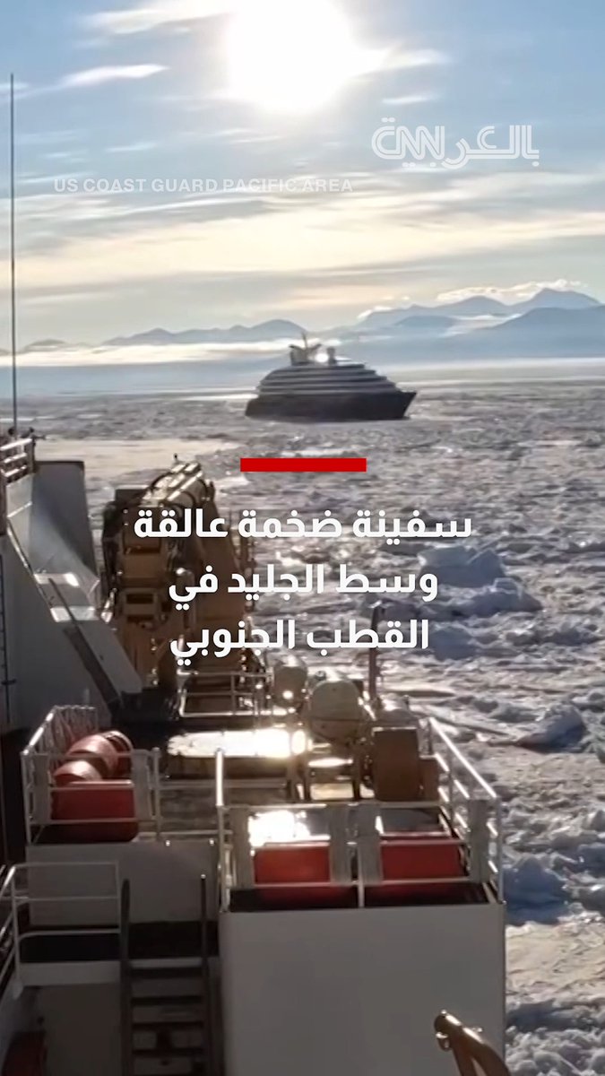 كاسحة جليد تابعة لخفر السواحل الأمريكي تحرر سفينة سياحية عالقة بالقطب الجنوبي 