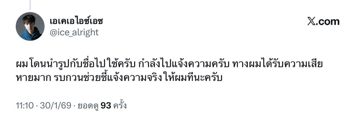 เค้าไปแจ้งความละค่ะ รอเค้าออกมาโพสต์ชี้แจงนะคะ