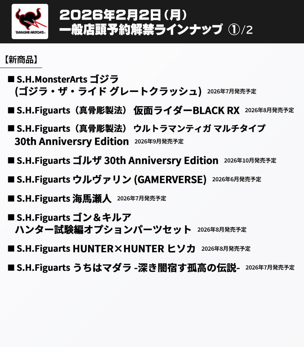 出来次第 来夢ページ 2026年2月2日(月)16時一般予約解禁】 ⚫2026年6～10月 新商品14点