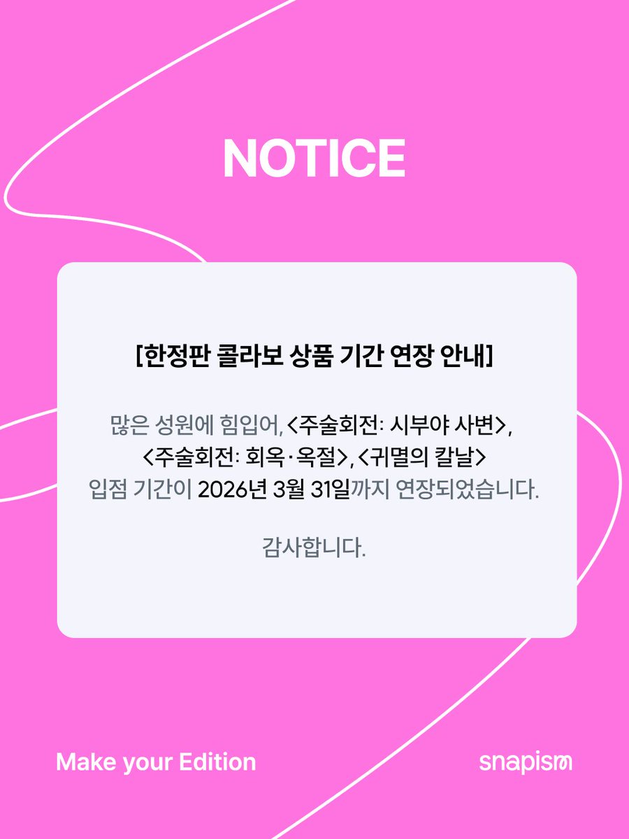 📢 한정판 콜라보 상품 기간 연장 안내