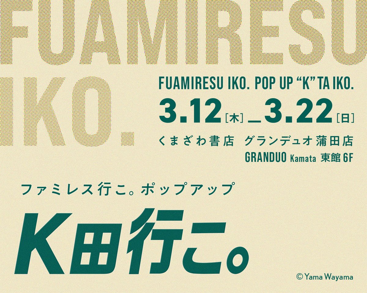 ／
✨「＃ファミレス行こ。」POPUP開催✨
＼
完結＆下巻発売を記念したPOPUPの開催が決定！
その名も、「 ＃K田行こ。」
聖地・蒲田でぜひ「ファミレス行こ。」の世界をお楽しみください！
日時：2026/3/12（木）～3/22（日）11:00～20:00
場所：＃くまざわ書店グランデュオ蒲田店