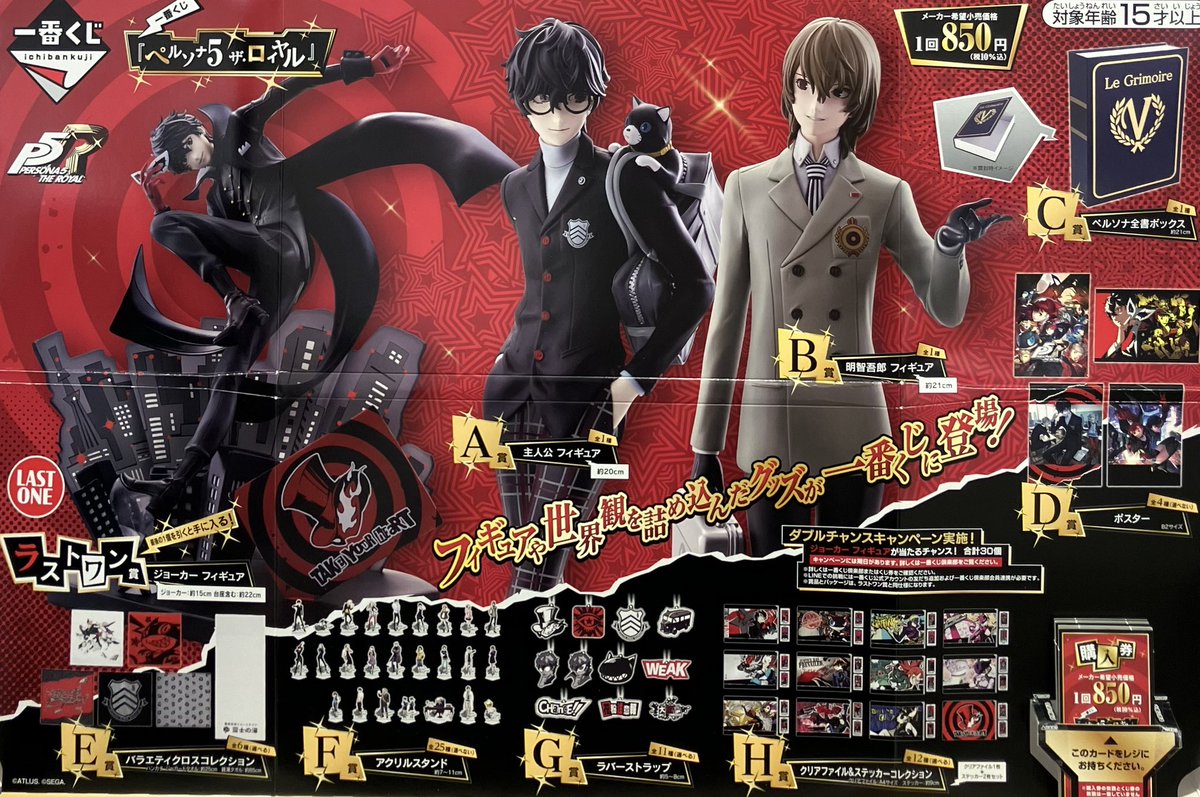 一番くじ【ペルソナ5 ザ・ロイヤル】 明日1/31(土)午前10時より販売