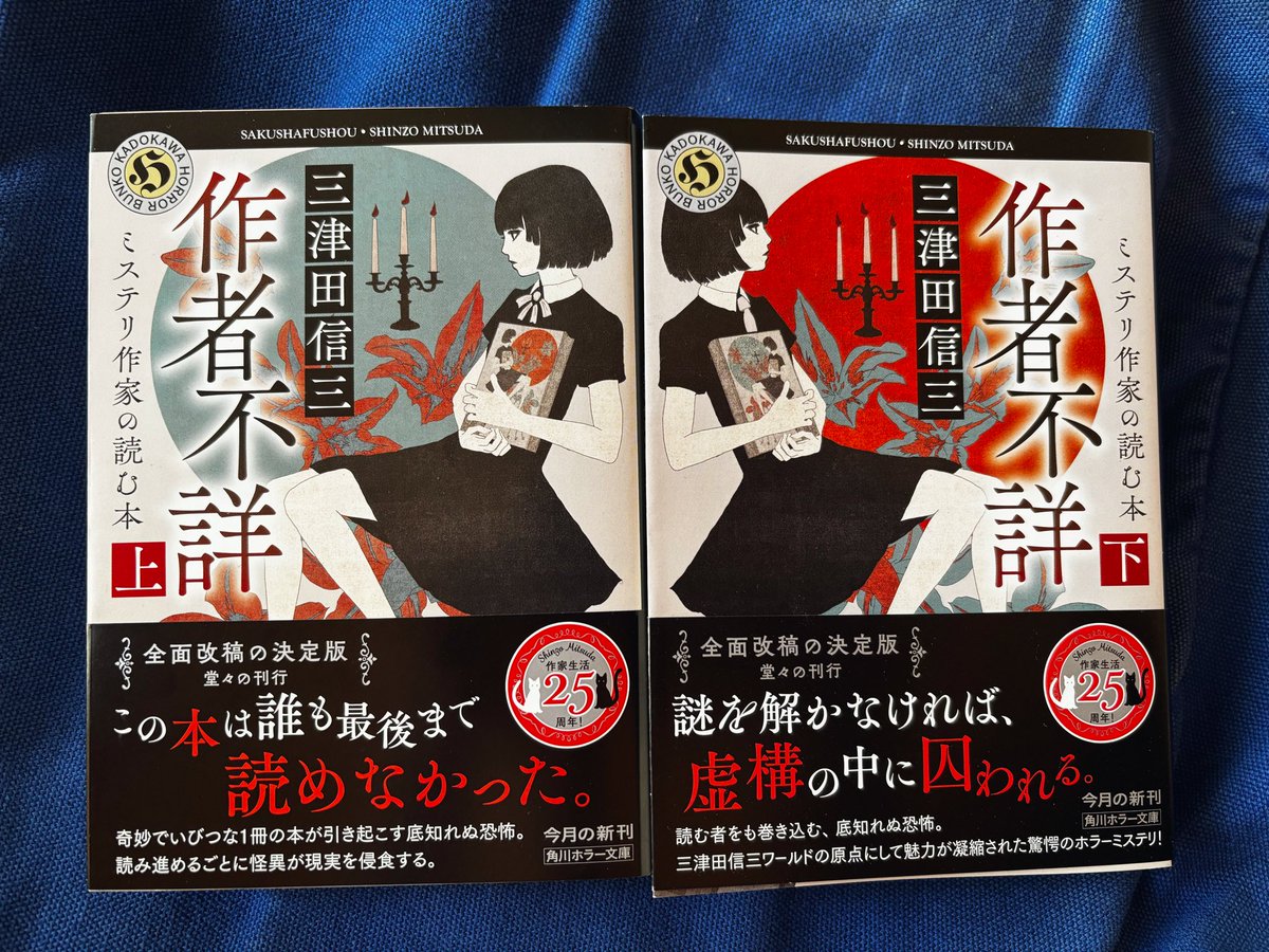 三津田信三『作者不詳 ミステリ作家の読む本』角川ホラー文庫版を購入。