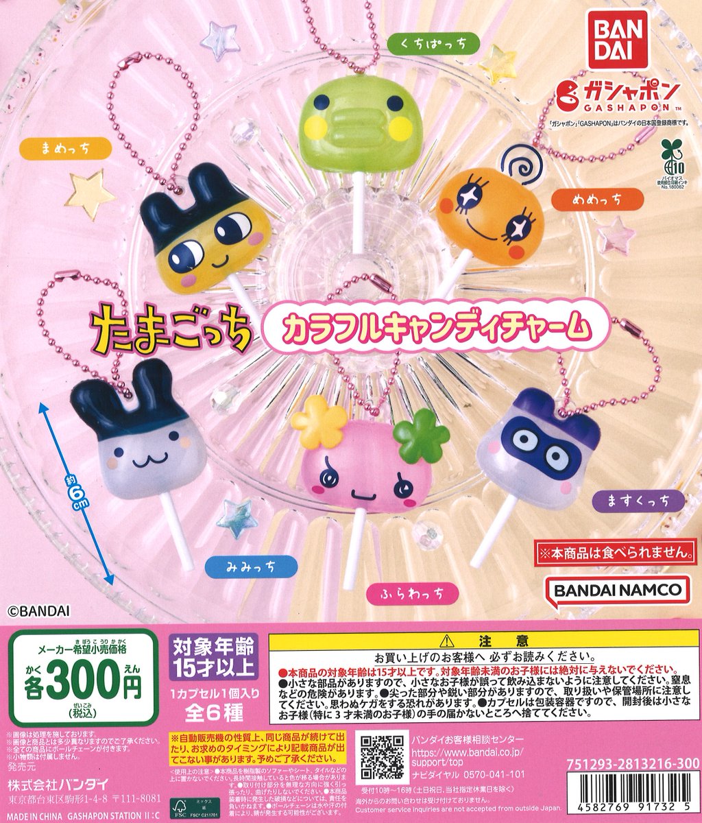 🆕新商品情報🆕 『たまごっち カラフルキャンディチャーム』 『しずく