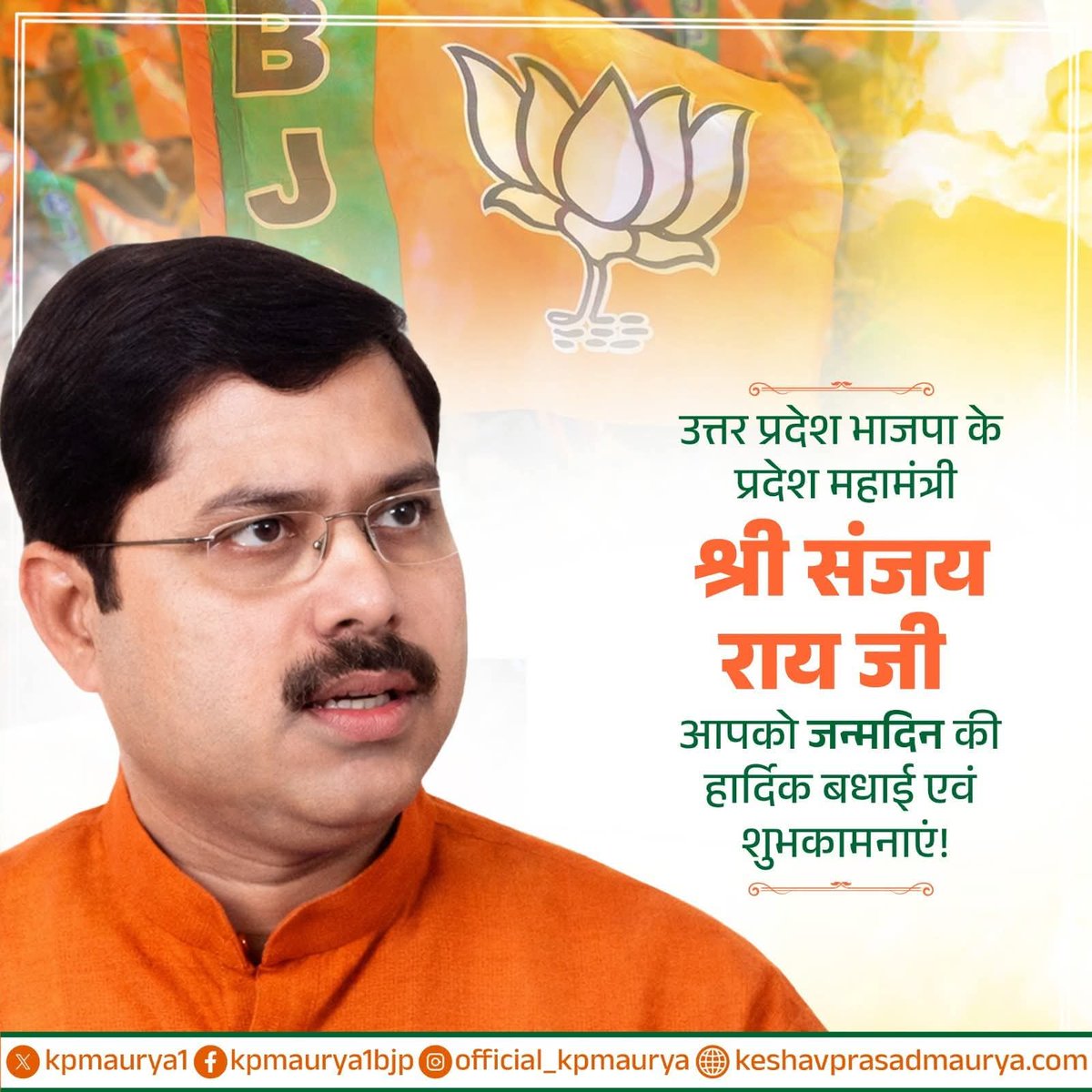 प्रदेश महामंत्री भाजपा उत्तर प्रदेश बड़े भाई श्री <a href="/sanjayraiupbjp/">Sanjay Rai</a> जी को जन्मदिन की हार्दिक बधाई व उज्जवल भविष्य की शुभकामनाएं।