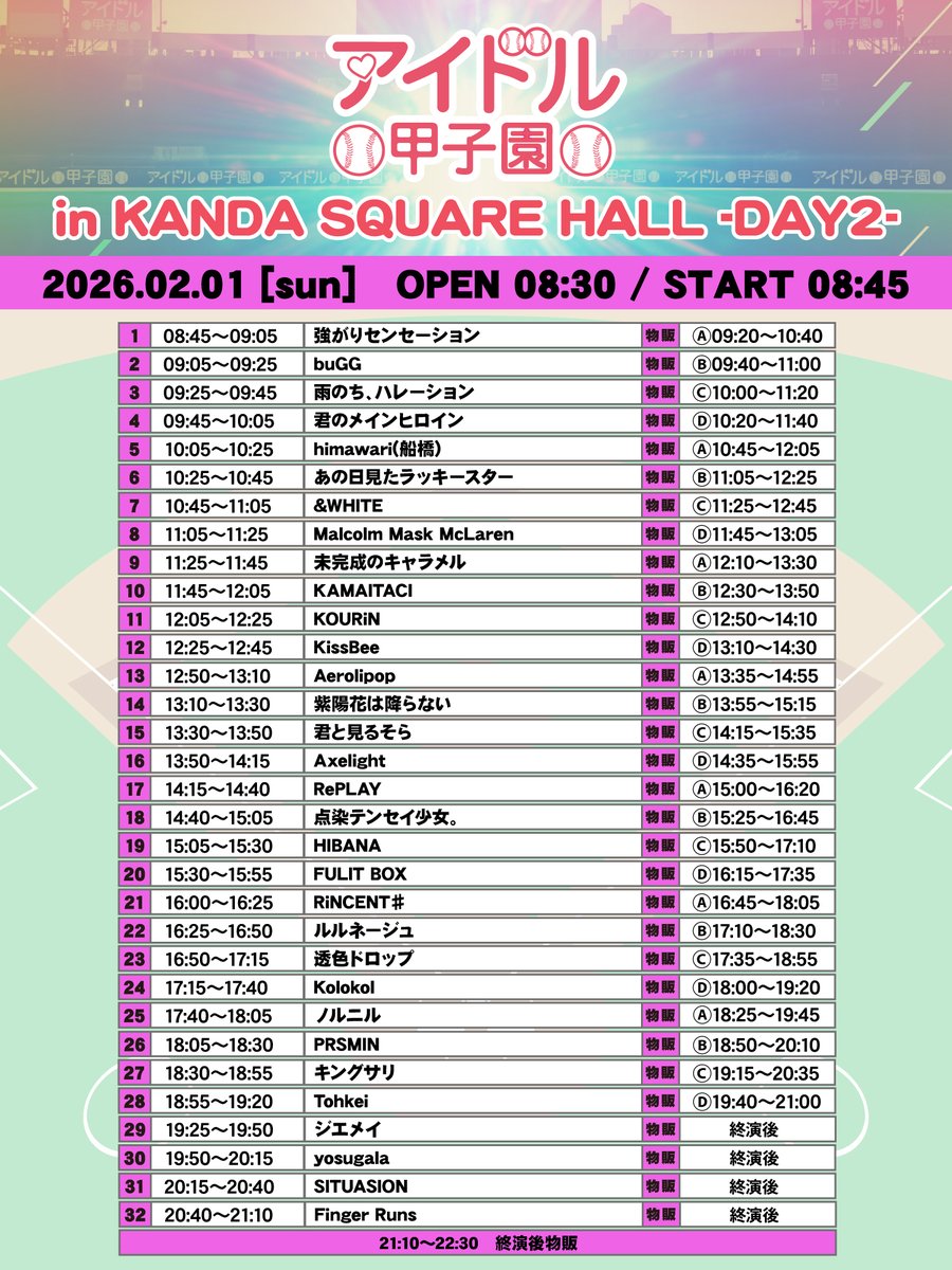 【明日からのRePLAYはこちら！】

アイドル甲子園2Days🔥🔥
2日間、#RePLAY が最高にフロアを盛り上げます⚡️⚡️

アイドル甲子園はRePLAYに集合🕺
2回し特典もあり🔥🉐

『アイドル甲子園 in KANDA SQUARE HALL -DAY1- 』

📅 1/31(土)
📍 KANDA SQUARE HALL
⏰ OPEN 9:15 / START 9:30
🎫 前方 ¥8,500