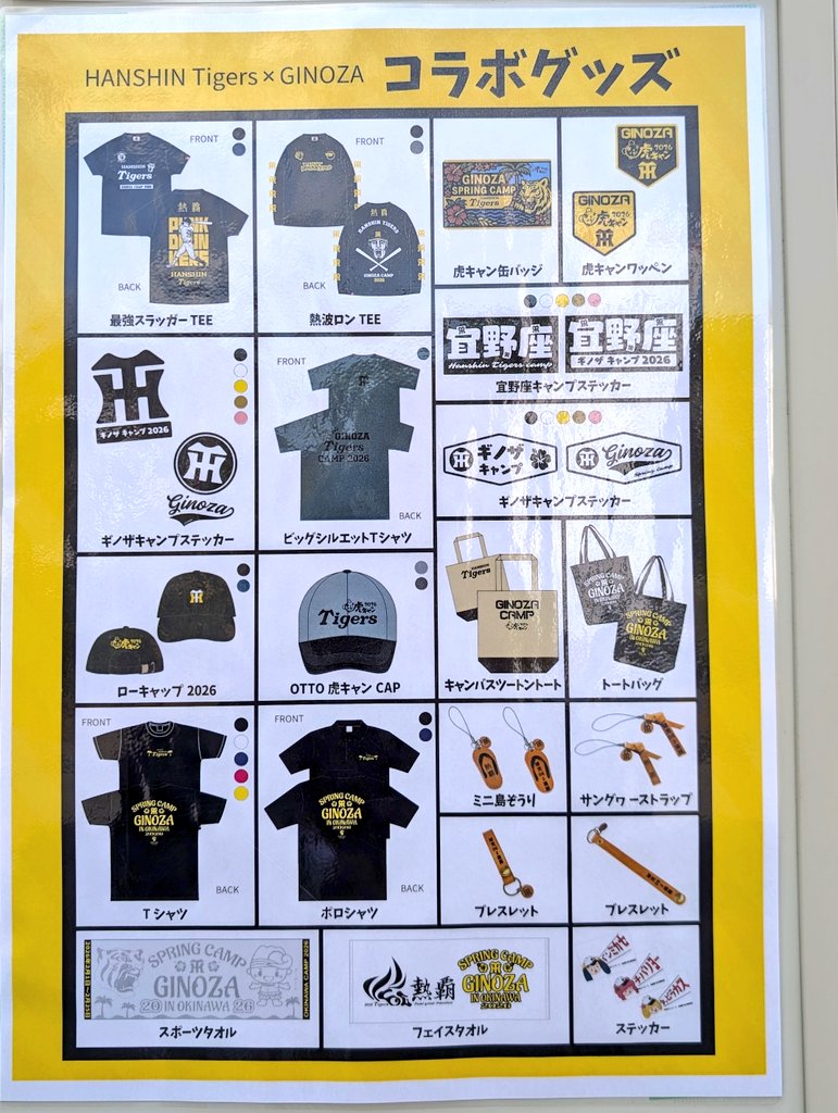 阪神タイガース沖縄キャンプ2026 宜野座グッズ情報です ＃阪神