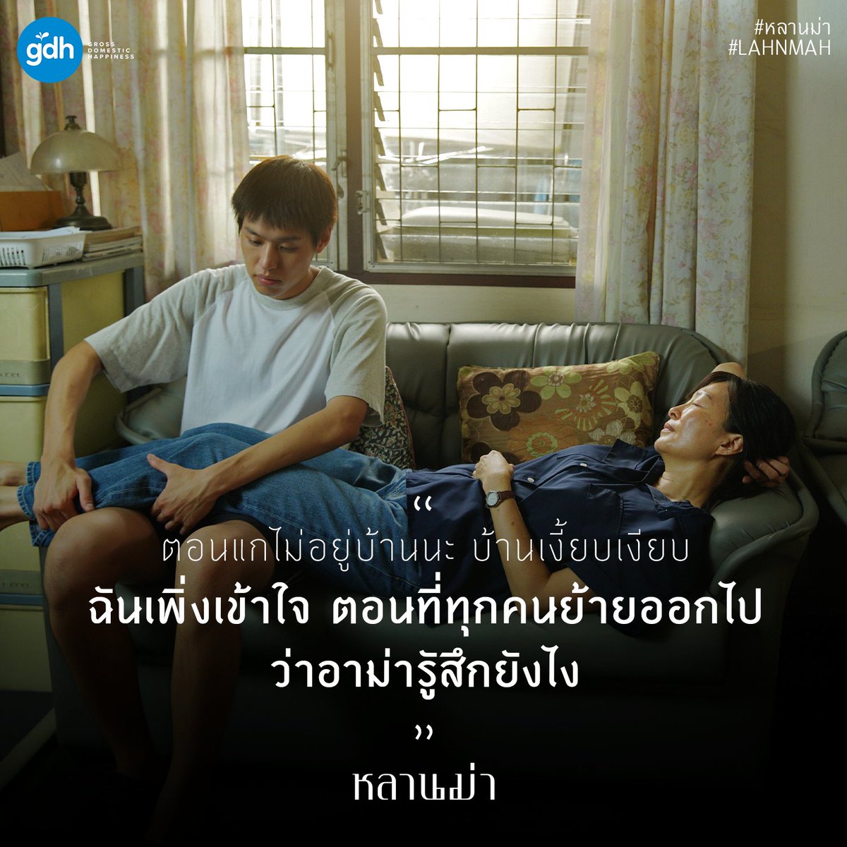 gdh559's tweet photo. 11 โควทสุดคิดถึง
ที่ยังคงตราตรึง 
จาก ‘หลาน’ ถึง ‘ม่า’

เตรียมพบความพิเศษ
จากภาพยนตร์ ‘หลานม่า’
ฉลอง GDH ก้าวสู่ปีที่ 11 
รอติดตามรายละเอียด เร็วๆนี้!

#หลานม่า 
#LAHNMAH
#HowToMakeMillionsBeforeGrandmaDies
#GDHสู่ปีที่11 
#GDH https://t.co/m245WqFpHC