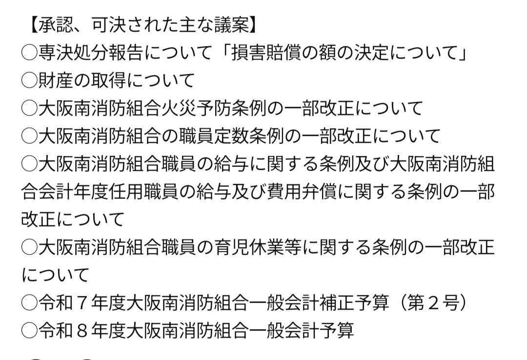 大阪南消防組合議会定例会= 以下の議案について、ご審議いただき、すべて承認、可決されました。 街の安心・安全は、さまざまな連携によって守られています。  日々、市民の命を守るために現場で奮闘する消防職員の活動を支えるとともに、より強固な防災ネットワークの構築 ...