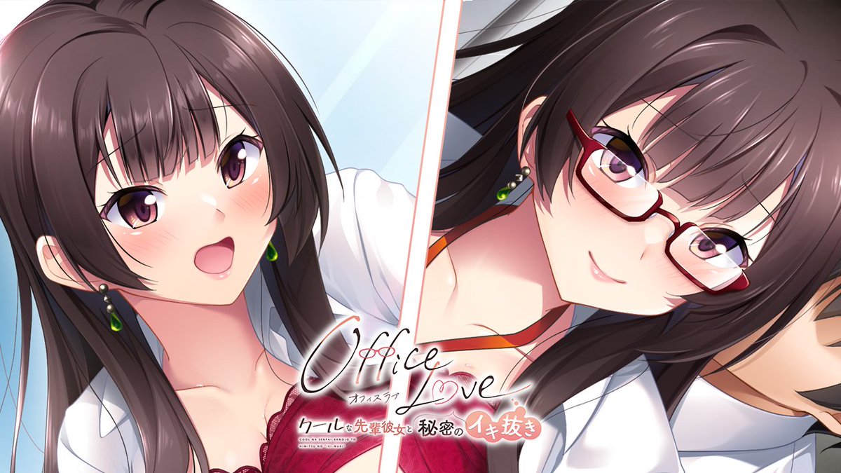 【OfficeLove -クールな先輩彼女と秘密のイキ抜き-】
ギャラリーにCGを2枚追加いたしました‼

今回は眼鏡を外した姿も……👀
皆さんはどちらの舞佳先輩がお好みですか❓

🔽公式サイト
willplus-japan.com/tokohana/produ…