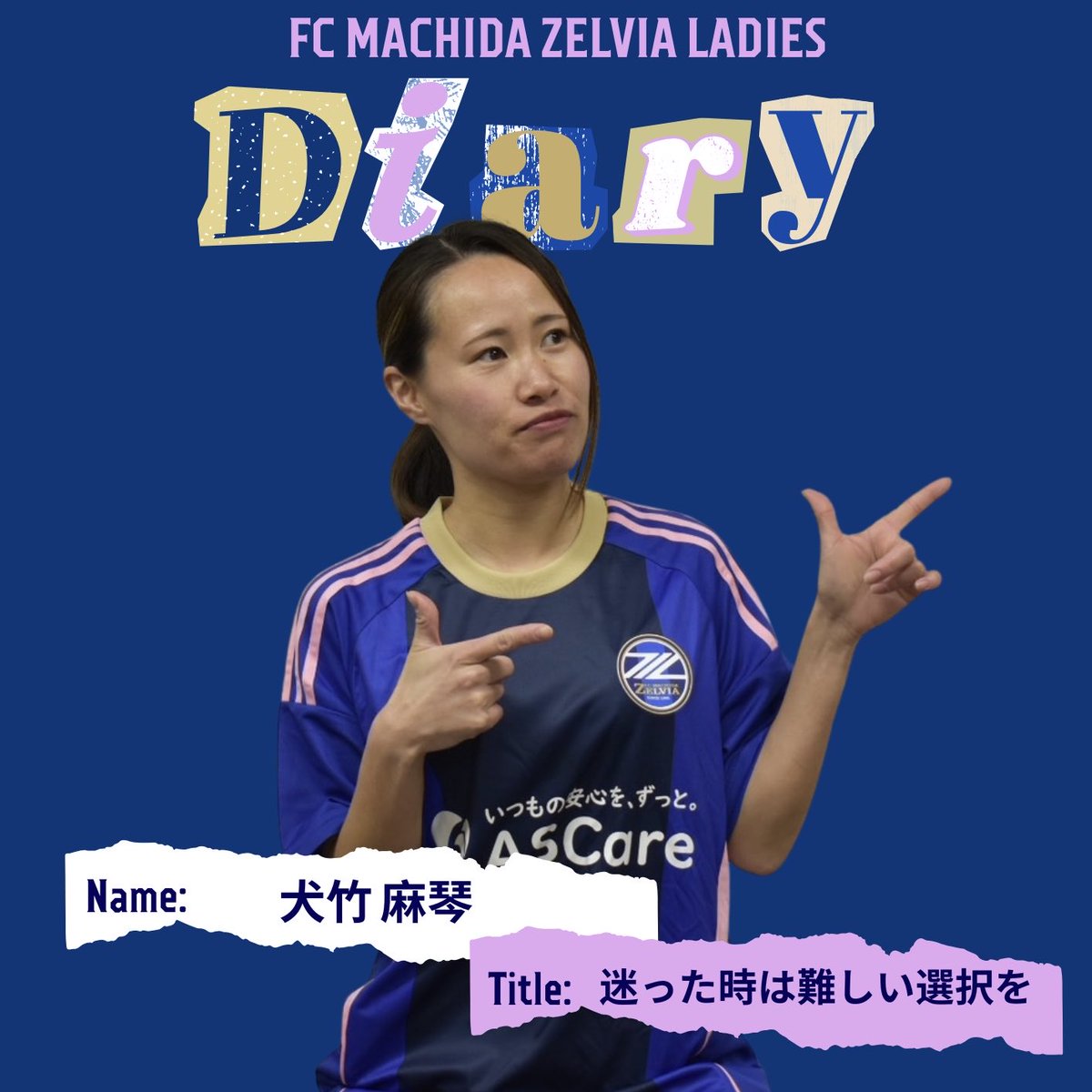 ／
𝐙𝐄𝐋𝐕𝐈𝐀 𝐋𝐀𝐃𝐈𝐄𝐒 𝐃𝐢𝐚𝐫𝐲〜繋ぐ〜📘
＼

今回のダイアリーは #犬竹麻琴 選手です⚽️
<a href="/makoto_inutake/">犬竹　麻琴</a> 

📄第412回/迷った時は難しい選択を
acmachida-zelvia.com/ladies-cat/554…

#zelvia
#ゼルビアレディース 
#FC町田ゼルビア