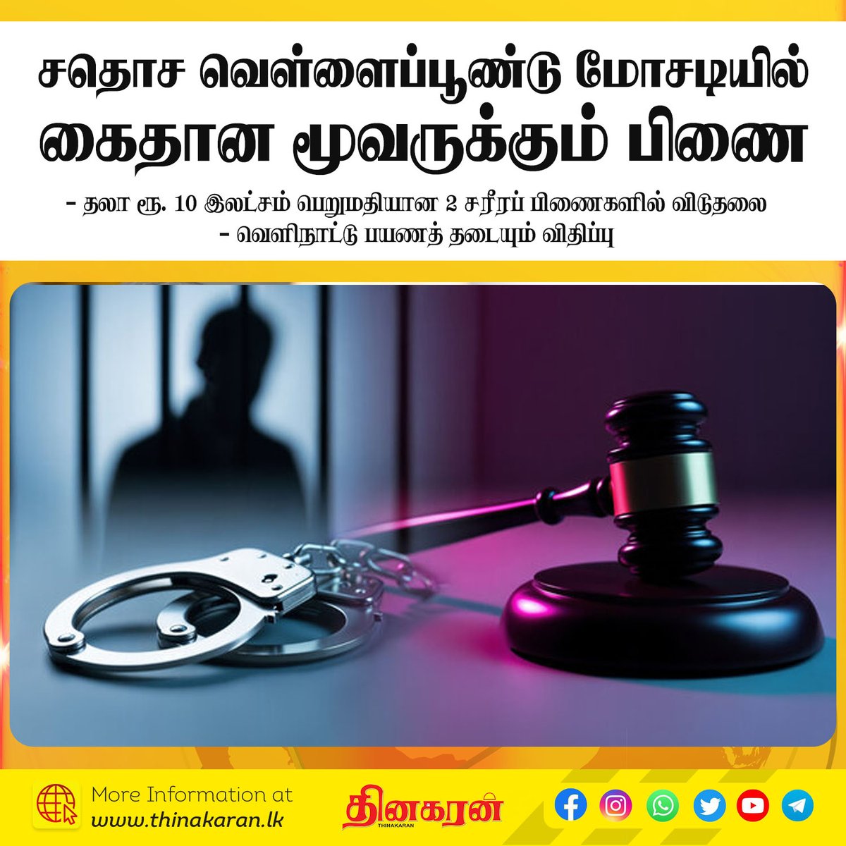 ThinakaranLK's tweet image. சதொச வெள்ளைப்பூண்டு மோசடியில்
கைதான மூவருக்கும் பிணை
- தலா ரூ. 10 இலட்சம் பெறுமதியான 2 சரீரப் பிணைகளில் விடுதலை

மேலதிக விபரம் &amp;gt;&amp;gt;&amp;gt; thinakaran.lk/?p=176109

#Sathosa #Arrested #CIABOC #Garlic #Bail #FinancialLoss #FormerSeniorManager #Thinakaran #SriLanka #LKA #SL