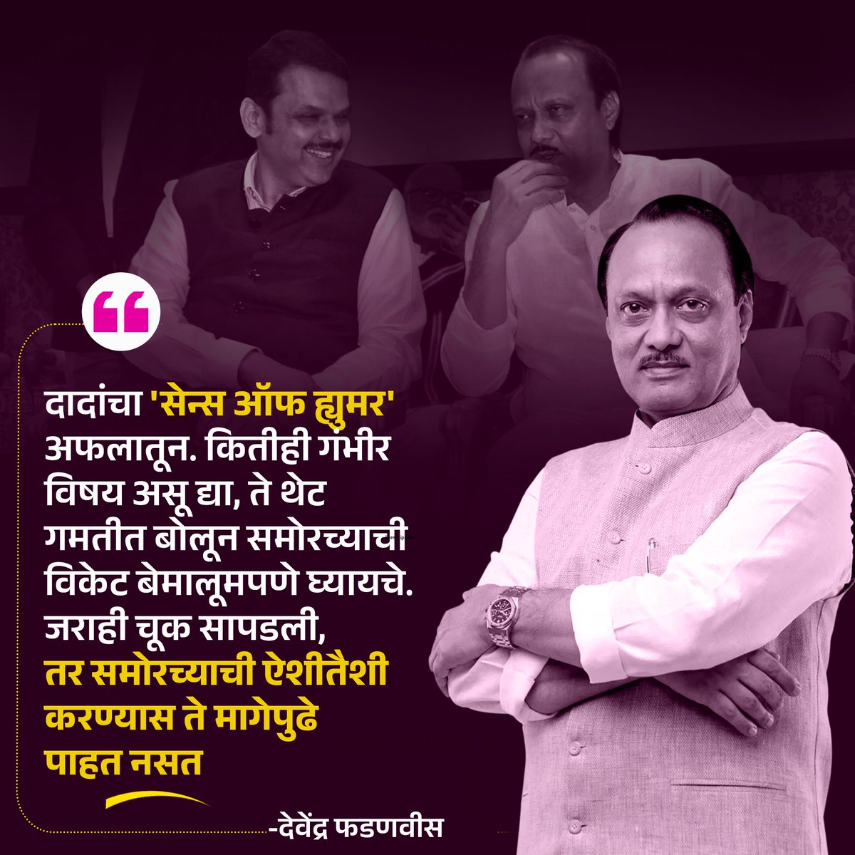 Priya_B_'s tweet photo. सेन्स ऑफ ह्युमर असो वा निर्णयक्षम नेतृत्व,
समोरच्याला योग्य जागी ठेवण्याची कला ज्यांना अवगत आहे,
तेच खरे कसलेले नेते : मुख्यमंत्री मा. देवेंद्र फडणवीस साहेब
#RIPAjitDada #TeamDevendra https://t.co/aF19kVT5dM